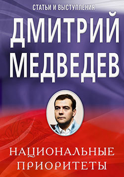 Дмитрий Медведев бесплатно