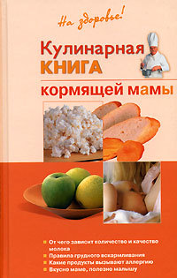 Скачать Кулинарная книга кормящей матери быстро