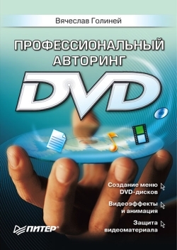 Скачать Профессиональный авторинг DVD быстро