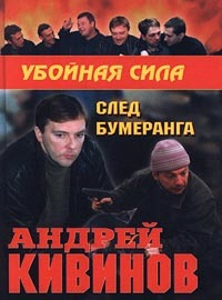 Андрей Кивинов бесплатно