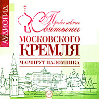 Скачать Православные святыни Московского Кремля. Маршрут паломника быстро