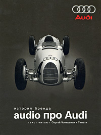 Скачать Audio про Audi. История бренда быстро