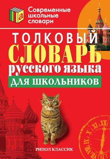 Скачать Толковый словарь русского языка для школьников быстро