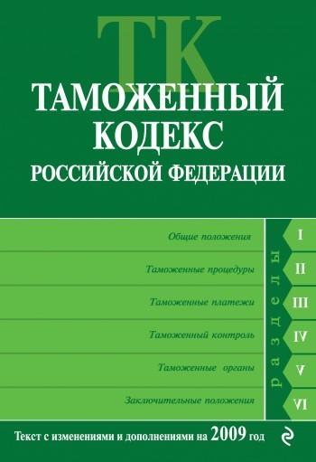 Скачать Таможенный кодекс Российской Федерации. Текст с изменениями и дополнениями на 2009 год быстро