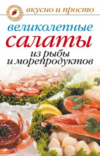 Скачать Великолепные салаты из рыбы и морепродуктов быстро