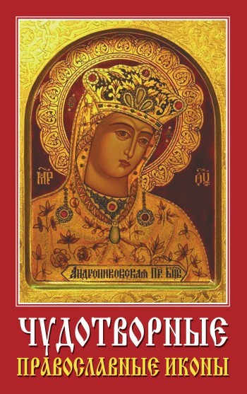 Скачать Чудотворные православные иконы быстро