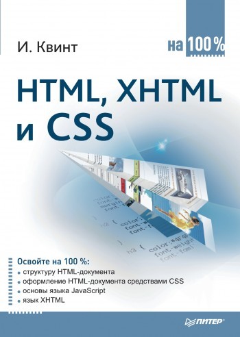 Скачать HTML, XHTML и CSS на 100% быстро