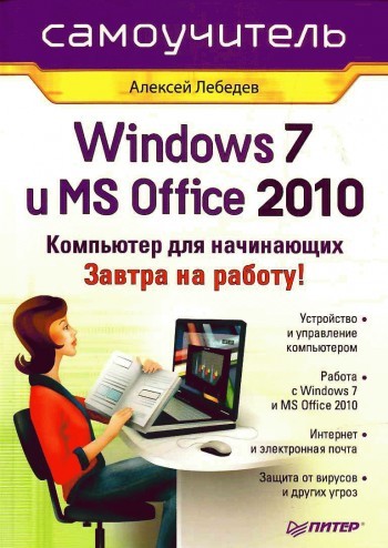 Скачать Windows 7 и Office 2010. Компьютер для начинающих. Завтра на работу быстро