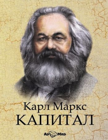 Карл Маркс бесплатно