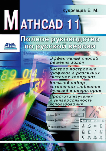 Скачать Mathcad 11: Полное руководство по русской версии быстро