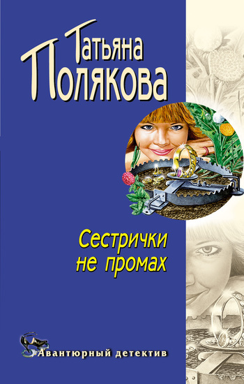 Татьяна Полякова бесплатно