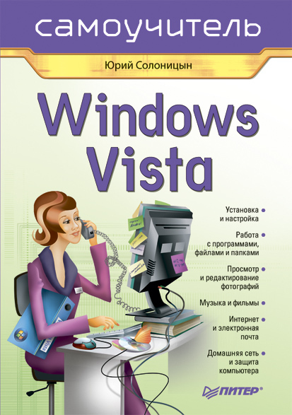 Скачать Windows Vista. Самоучитель быстро