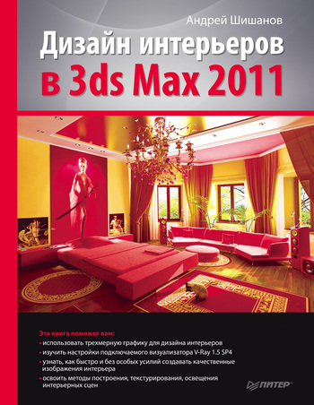 Скачать Дизайн интерьеров в 3ds Max 2011 быстро