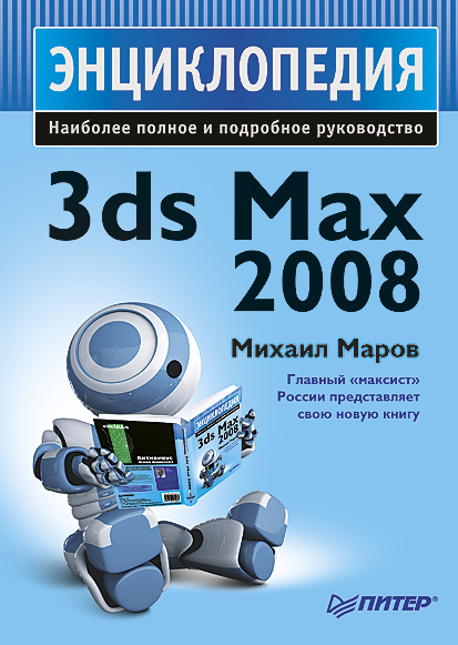 Скачать 3ds Max 2008. Энциклопедия быстро