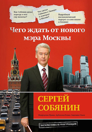 Скачать Сергей Собянин: чего ждать от нового мэра Москвы быстро