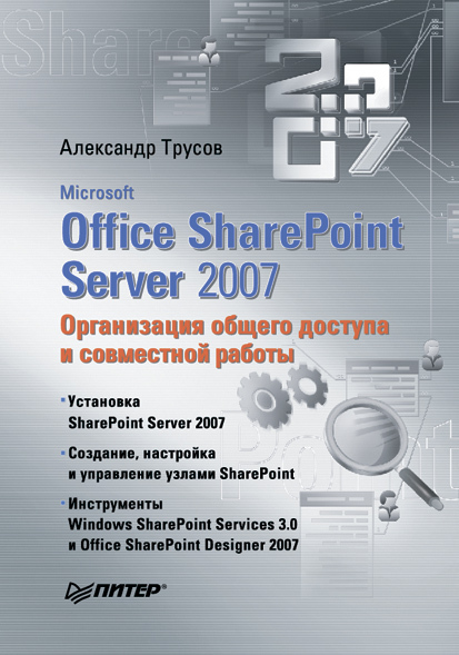 Скачать Microsoft Office SharePoint Server 2007. Организация общего доступа и совместной работы быстро