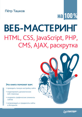 Скачать Веб-мастеринг: HTML, CSS, JavaScript, PHP, CMS, AJAX, раскрутка быстро