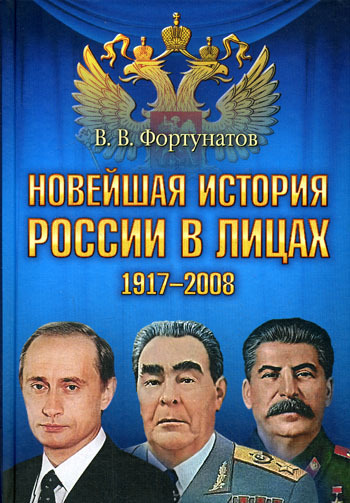 Скачать Новейшая история России в лицах. 1917-2008 быстро