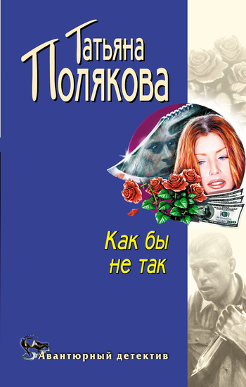 Татьяна Полякова бесплатно