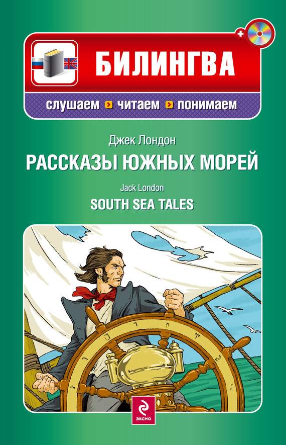 Скачать Рассказы южных морей / South Sea Tales (+MP3) быстро