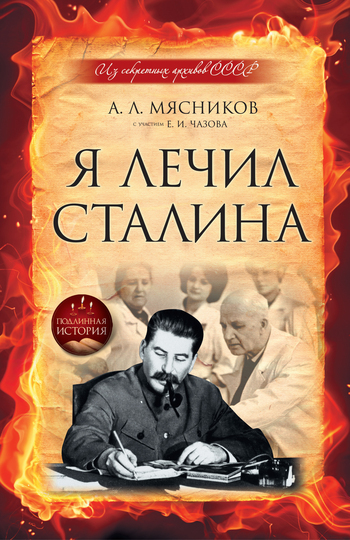 Скачать Я лечил Сталина: из секретных архивов СССР быстро