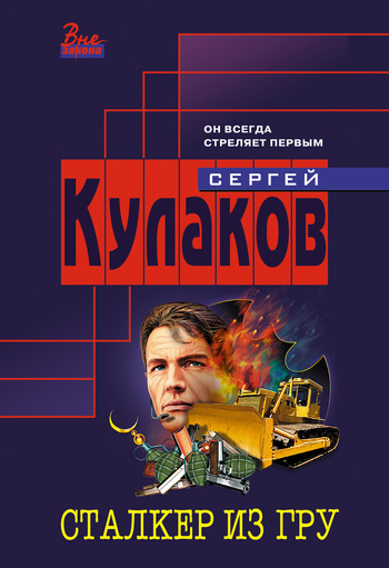 Сергей Кулаков бесплатно