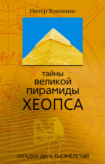 Скачать Тайны Великой пирамиды Хеопса. Загадки двух тысячелетий быстро