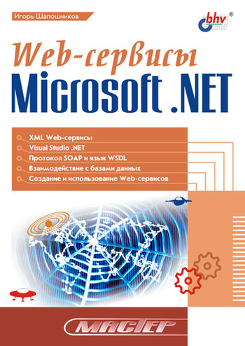 Скачать Web-сервисы Microsoft .NET быстро