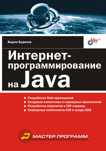 Скачать Интернет-программирование на Java быстро