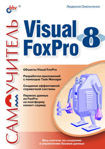 Скачать Самоучитель Visual Foxpro 8 быстро