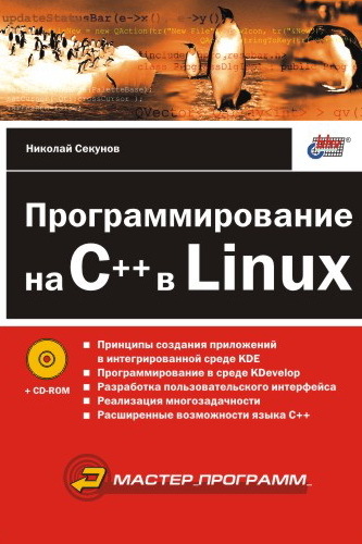 Скачать Программирование на C++ в Linux быстро