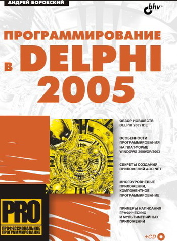 Скачать Программирование в Delphi 2005 быстро