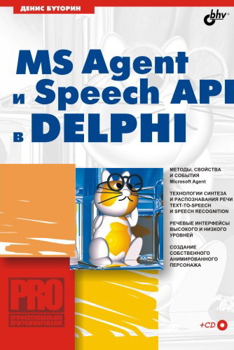 Скачать MS Agent и Speech API в Delphi быстро