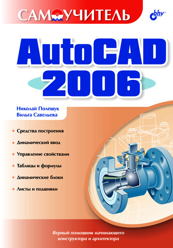 Скачать Самоучитель AutoCAD 2006 быстро
