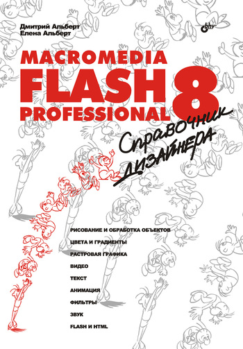 Скачать Macromedia Flash Professional 8. Справочник дизайнера быстро
