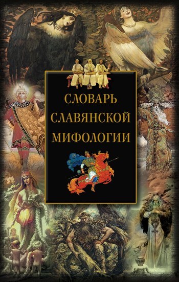 Скачать Словарь славянской мифологии быстро