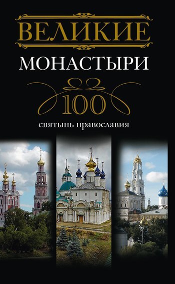 Скачать Великие монастыри. 100 святынь православия быстро