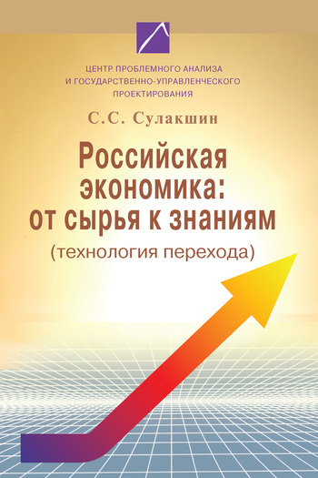 Скачать Российская экономика: от сырья к знаниям (технология перехода) быстро