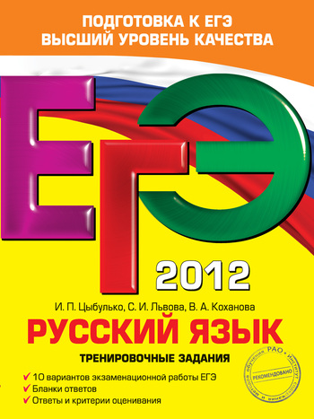 Скачать ЕГЭ 2012. Русский язык. Тренировочные задания быстро