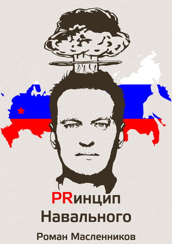 Скачать Принцип Навального. Путеводитель, энциклопедия и экскурсия по самому успешному информационному взрыву новой России быстро