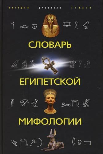 Скачать Словарь египетской мифологии быстро