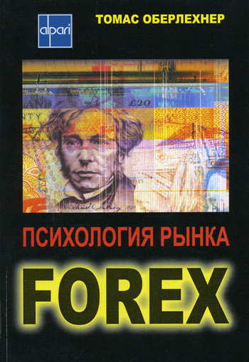 Скачать Психология рынка Forex быстро