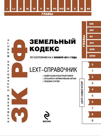 Скачать LEXT-справочник. Земельный кодекс Российской Федерации быстро