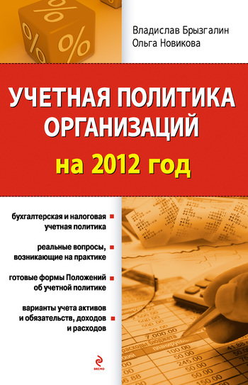 Скачать Учетная политика организаций на 2012 год быстро