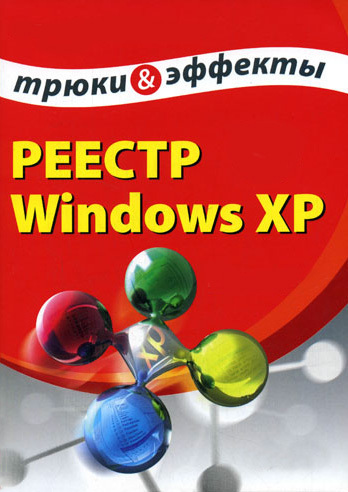 Скачать Реестр Windows XP. Трюки и эффекты быстро