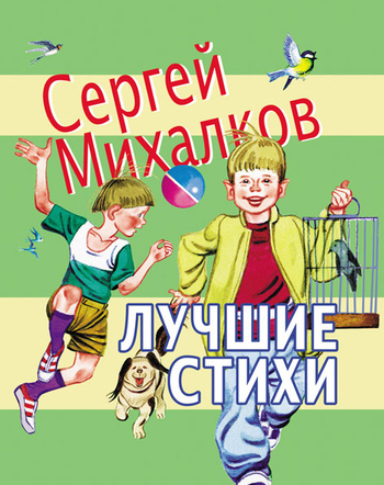 Сергей Михалков бесплатно