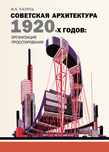 Скачать Советская архитектура 1920-х годов: организация проектирования быстро