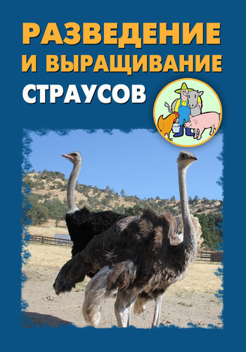 Скачать Разведение и выращивание страусов быстро