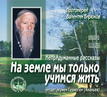 Протоиерей Валентин Бирюков бесплатно