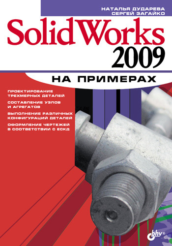 Скачать SolidWorks 2009 на примерах быстро